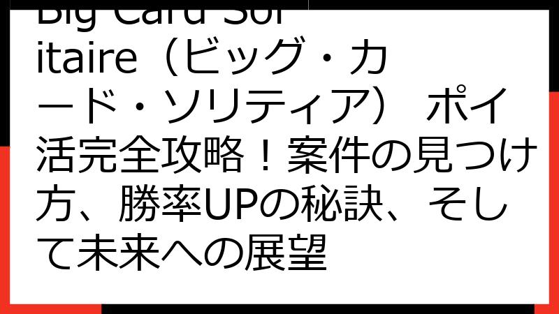 Big Card Solitaire（ビッグ・カード・ソリティア） ポイ活完全攻略！案件の見つけ方、勝率UPの秘訣、そして未来への展望
