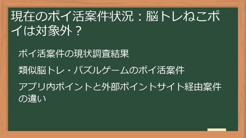 現在のポイ活案件状況：脳トレねこポイは対象外？