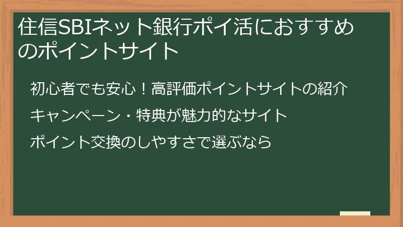 住信SBIネット銀行ポイ活におすすめのポイントサイト