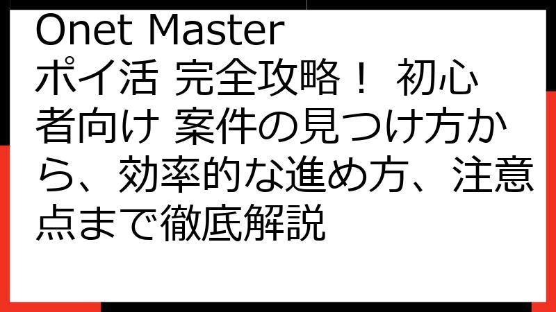 Onet Master ポイ活 完全攻略！ 初心者向け 案件の見つけ方から、効率的な進め方、注意点まで徹底解説