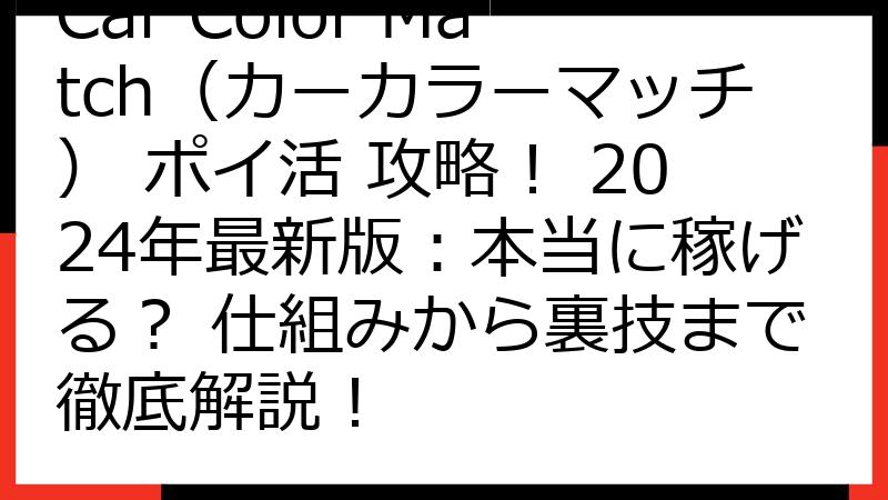 Car Color Match（カーカラーマッチ） ポイ活 攻略！ 2024年最新版：本当に稼げる？ 仕組みから裏技まで徹底解説！