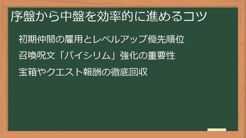 序盤から中盤を効率的に進めるコツ