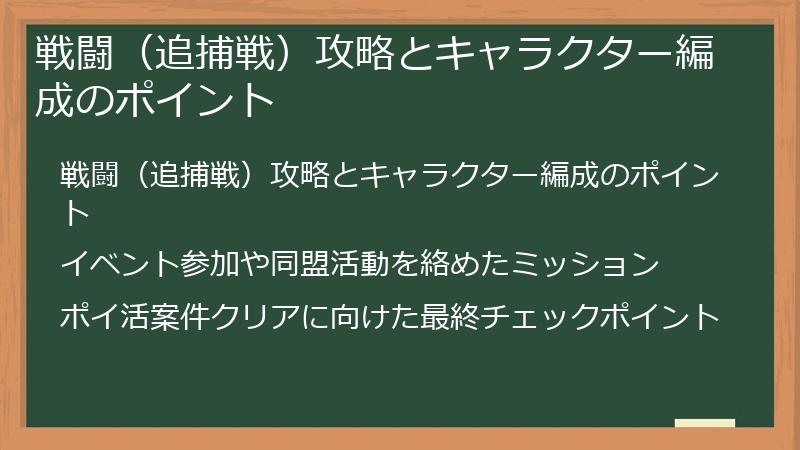 戦闘（追捕戦）攻略とキャラクター編成のポイント