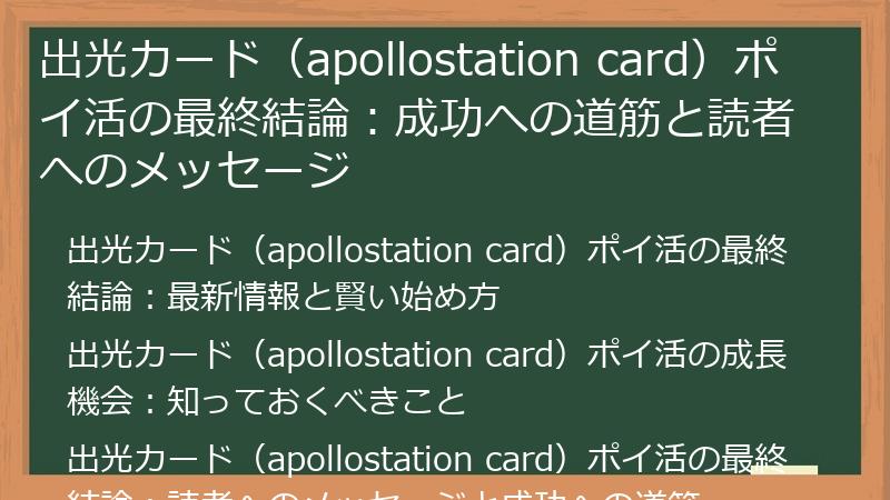 出光カード（apollostation card）ポイ活の最終結論：成功への道筋と読者へのメッセージ