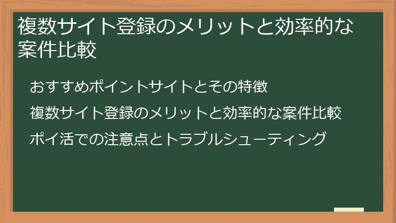 複数サイト登録のメリットと効率的な案件比較