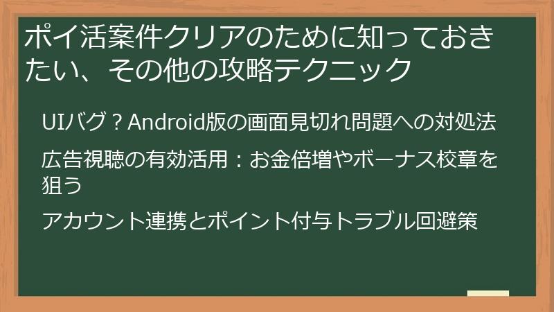 ポイ活案件クリアのために知っておきたい、その他の攻略テクニック