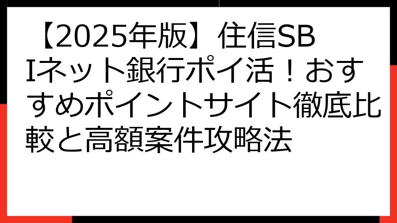 【2025年版】住信SBIネット銀行ポイ活！おすすめポイントサイト徹底比較と高額案件攻略法