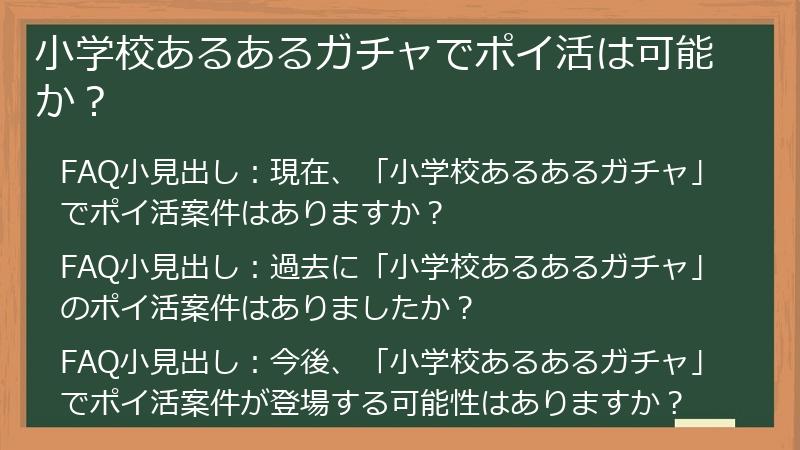 小学校あるあるガチャでポイ活は可能か？