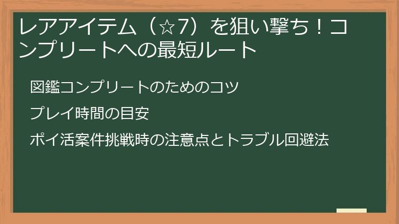 レアアイテム（☆7）を狙い撃ち！コンプリートへの最短ルート