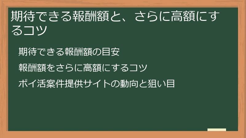 期待できる報酬額と、さらに高額にするコツ