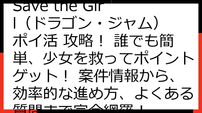 Dragon Jam: Save the Girl（ドラゴン・ジャム） ポイ活 攻略！ 誰でも簡単、少女を救ってポイントゲット！ 案件情報から、効率的な進め方、よくある質問まで完全網羅！