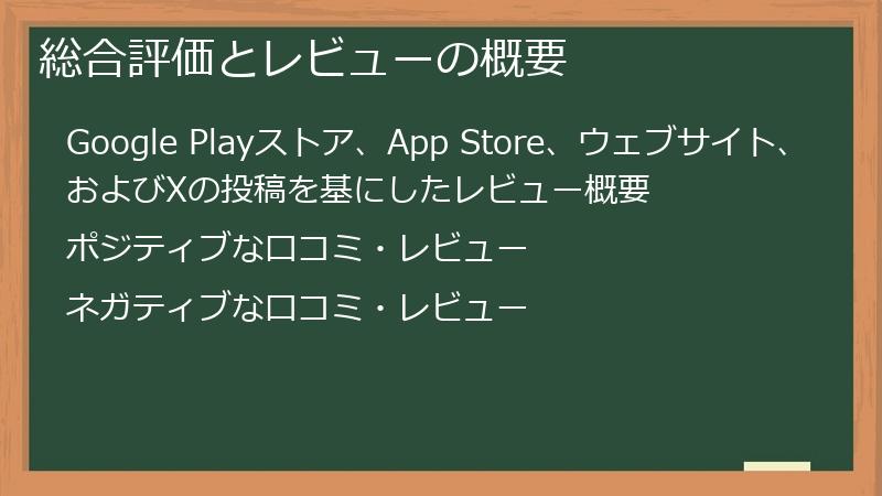 総合評価とレビューの概要