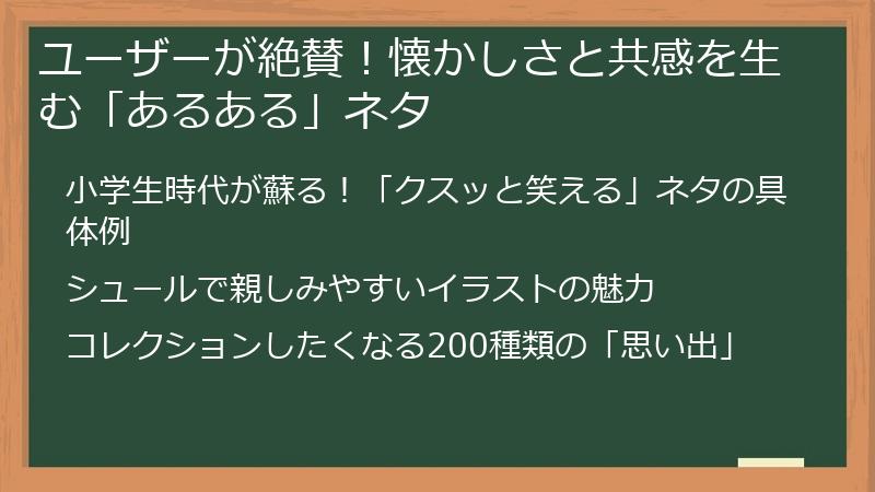 ユーザーが絶賛！懐かしさと共感を生む「あるある」ネタ