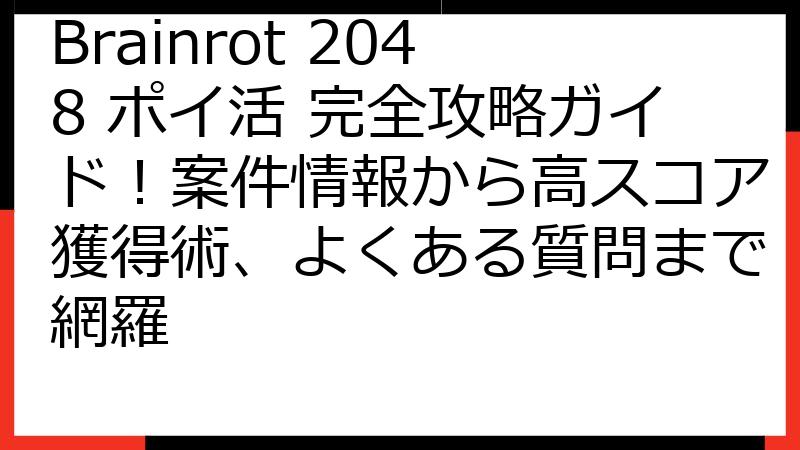 Brainrot 2048 ポイ活 完全攻略ガイド！案件情報から高スコア獲得術、よくある質問まで網羅