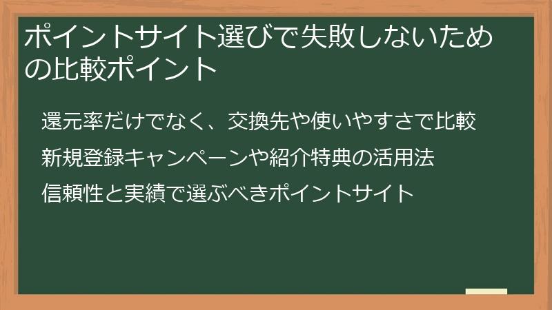 ポイントサイト選びで失敗しないための比較ポイント