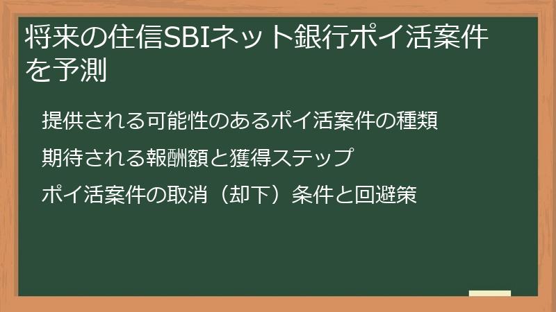 将来の住信SBIネット銀行ポイ活案件を予測