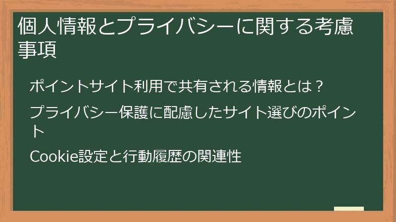 個人情報とプライバシーに関する考慮事項