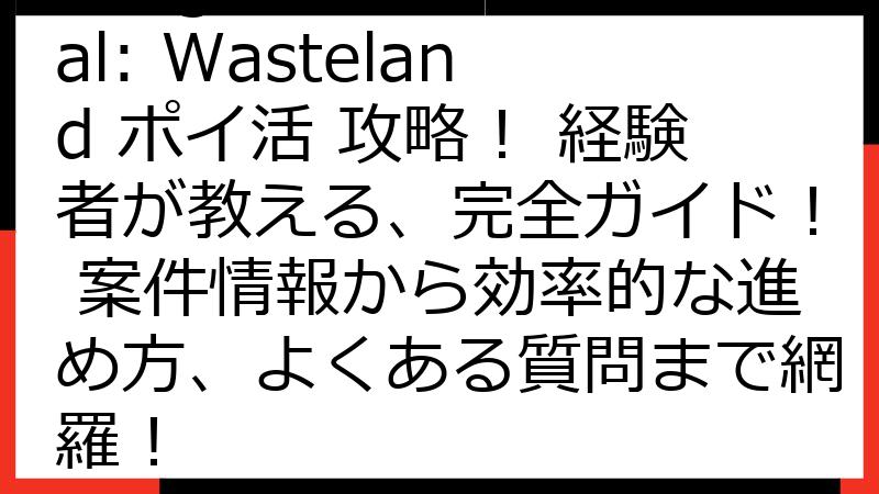 Merge Survival: Wasteland ポイ活 攻略！ 経験者が教える、完全ガイド！ 案件情報から効率的な進め方、よくある質問まで網羅！