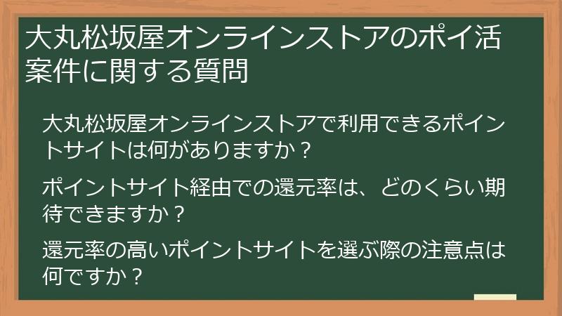 大丸松坂屋オンラインストアのポイ活案件に関する質問