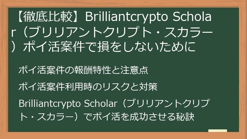 【徹底比較】Brilliantcrypto Scholar（ブリリアントクリプト・スカラー）ポイ活案件で損をしないために