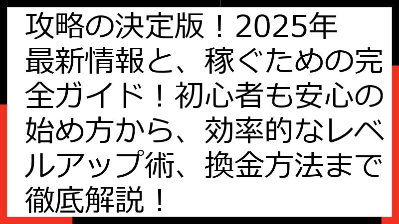 ポケットカジノ ポイ活 攻略の決定版！2025年最新情報と、稼ぐための完全ガイド！初心者も安心の始め方から、効率的なレベルアップ術、換金方法まで徹底解説！