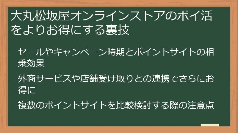 大丸松坂屋オンラインストアのポイ活をよりお得にする裏技