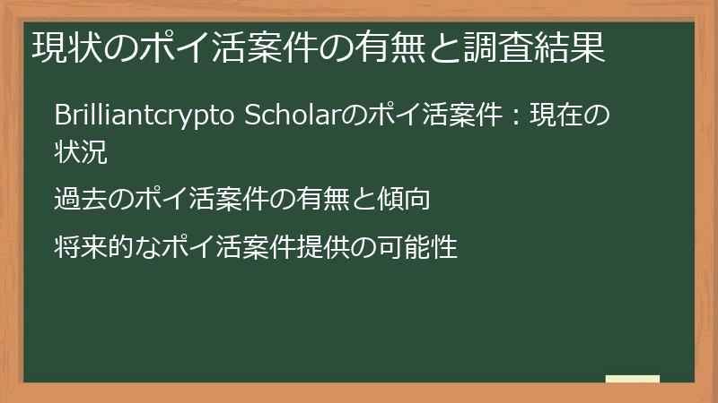 現状のポイ活案件の有無と調査結果