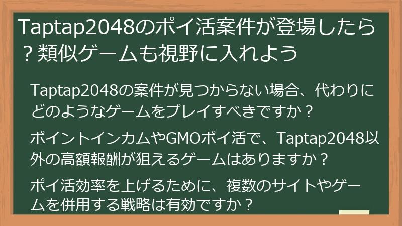 Taptap2048のポイ活案件が登場したら?類似ゲームも視野に入れよう