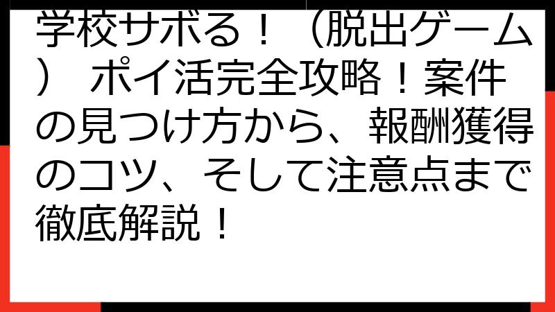 学校サボる！（脱出ゲーム） ポイ活完全攻略！案件の見つけ方から、報酬獲得のコツ、そして注意点まで徹底解説！