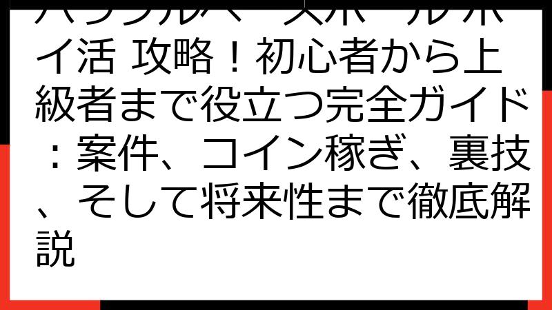 パワフルベースボール ポイ活 攻略！初心者から上級者まで役立つ完全ガイド：案件、コイン稼ぎ、裏技、そして将来性まで徹底解説