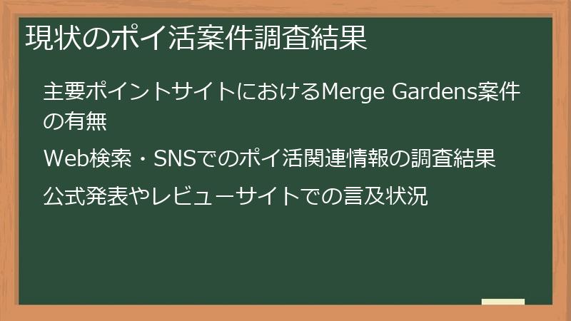 現状のポイ活案件調査結果