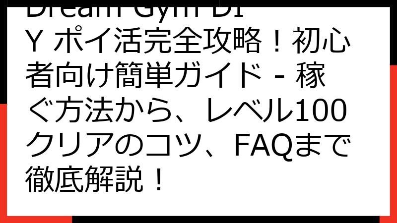 Dream Gym DIY ポイ活完全攻略！初心者向け簡単ガイド - 稼ぐ方法から、レベル100クリアのコツ、FAQまで徹底解説！