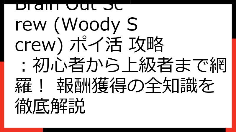 Brain Out Screw (Woody Screw) ポイ活 攻略：初心者から上級者まで網羅！ 報酬獲得の全知識を徹底解説
