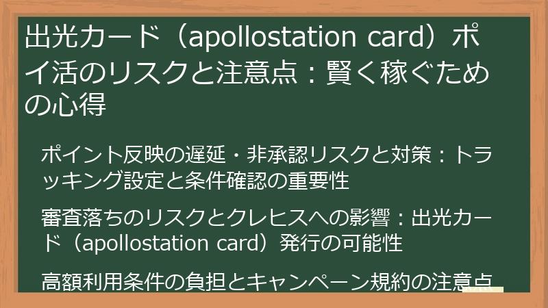 出光カード（apollostation card）ポイ活のリスクと注意点：賢く稼ぐための心得