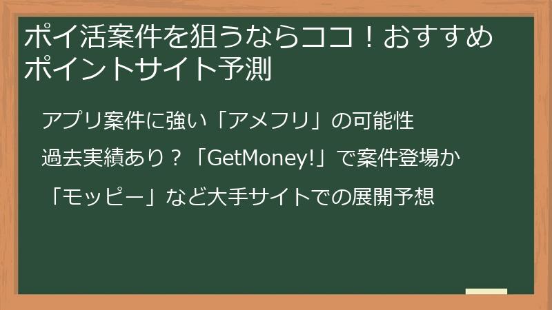 ポイ活案件を狙うならココ！おすすめポイントサイト予測