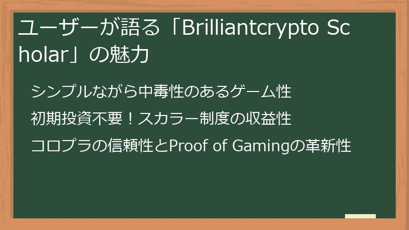 ユーザーが語る「Brilliantcrypto Scholar」の魅力