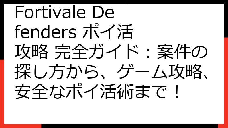Fortivale Defenders ポイ活 攻略 完全ガイド：案件の探し方から、ゲーム攻略、安全なポイ活術まで！