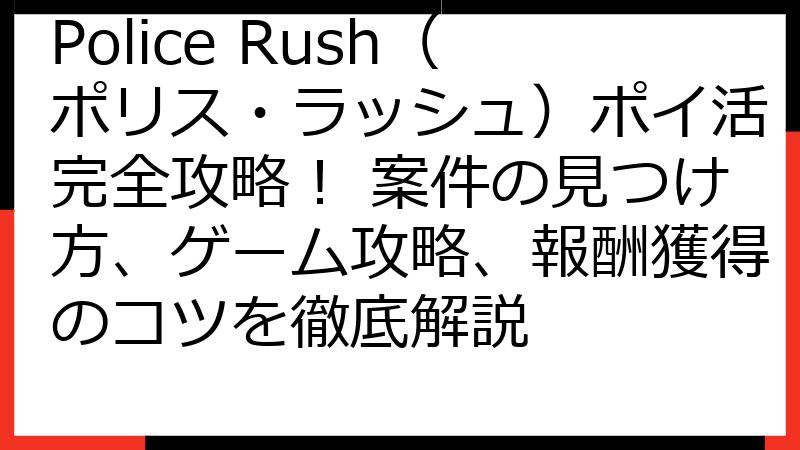 Police Rush（ポリス・ラッシュ）ポイ活完全攻略！ 案件の見つけ方、ゲーム攻略、報酬獲得のコツを徹底解説