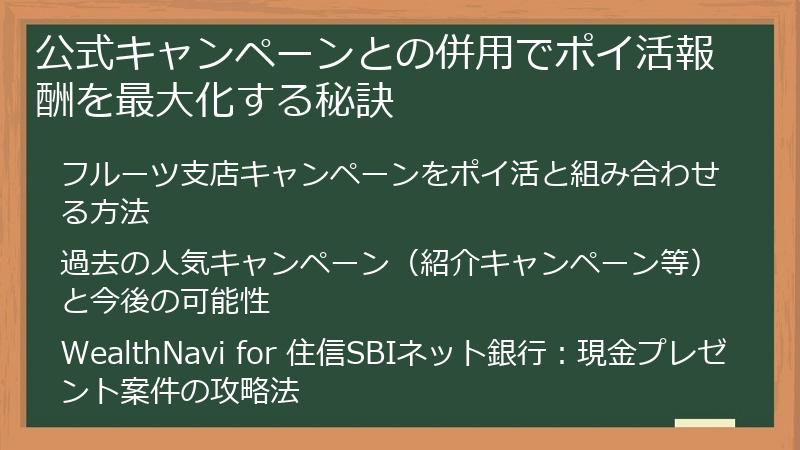 公式キャンペーンとの併用でポイ活報酬を最大化する秘訣