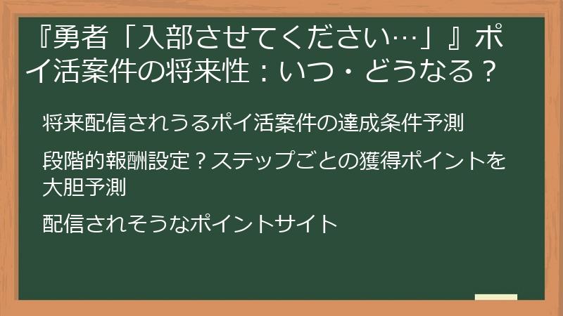 『勇者「入部させてください…」』ポイ活案件の将来性：いつ・どうなる？