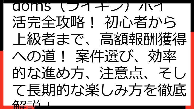 Rise of Kingdoms（ライキン）ポイ活完全攻略！ 初心者から上級者まで、高額報酬獲得への道！ 案件選び、効率的な進め方、注意点、そして長期的な楽しみ方を徹底解説！
