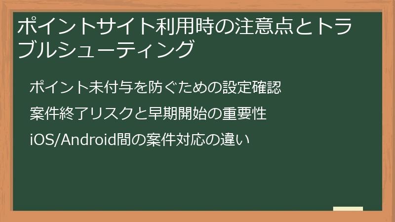 ポイントサイト利用時の注意点とトラブルシューティング