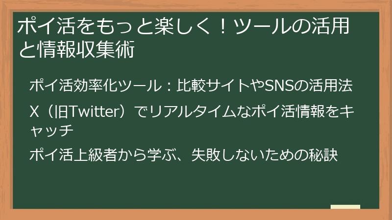 ポイ活をもっと楽しく！ツールの活用と情報収集術