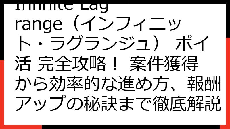 Infinite Lagrange（インフィニット・ラグランジュ） ポイ活 完全攻略！ 案件獲得から効率的な進め方、報酬アップの秘訣まで徹底解説