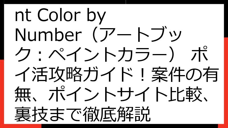 Art Book Paint Color by Number（アートブック：ペイントカラー） ポイ活攻略ガイド！案件の有無、ポイントサイト比較、裏技まで徹底解説