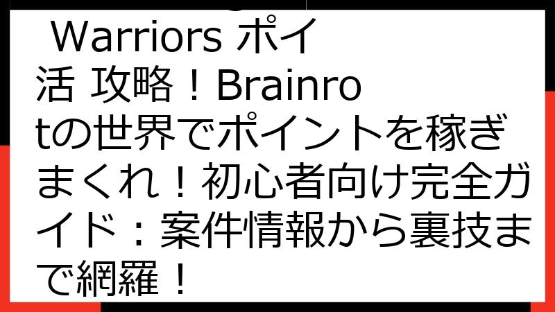 Idle Lifting Warriors ポイ活 攻略！Brainrotの世界でポイントを稼ぎまくれ！初心者向け完全ガイド：案件情報から裏技まで網羅！
