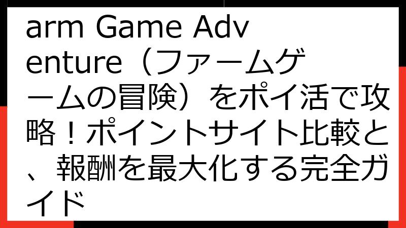 Goodville: Farm Game Adventure（ファームゲームの冒険）をポイ活で攻略！ポイントサイト比較と、報酬を最大化する完全ガイド