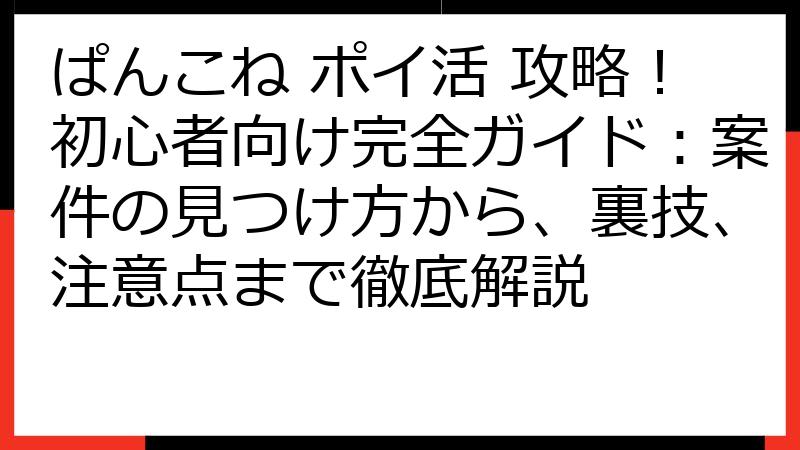 ぱんこね ポイ活 攻略！初心者向け完全ガイド：案件の見つけ方から、裏技、注意点まで徹底解説