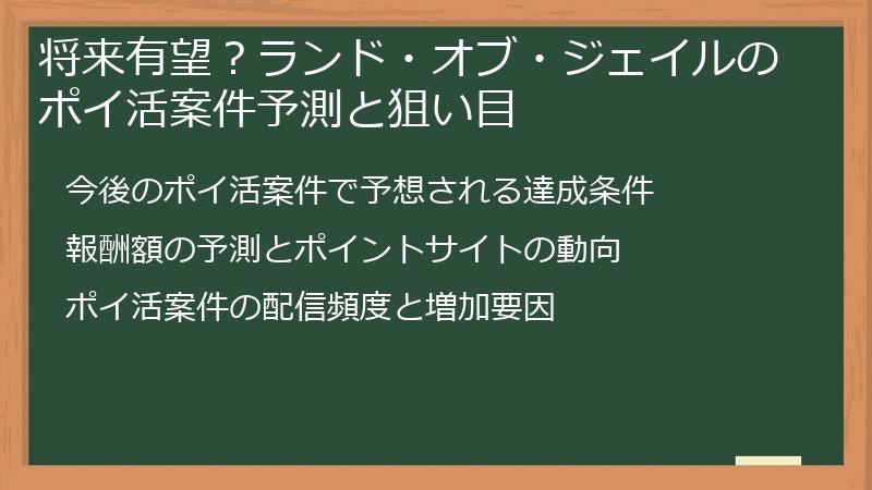将来有望？ランド・オブ・ジェイルのポイ活案件予測と狙い目