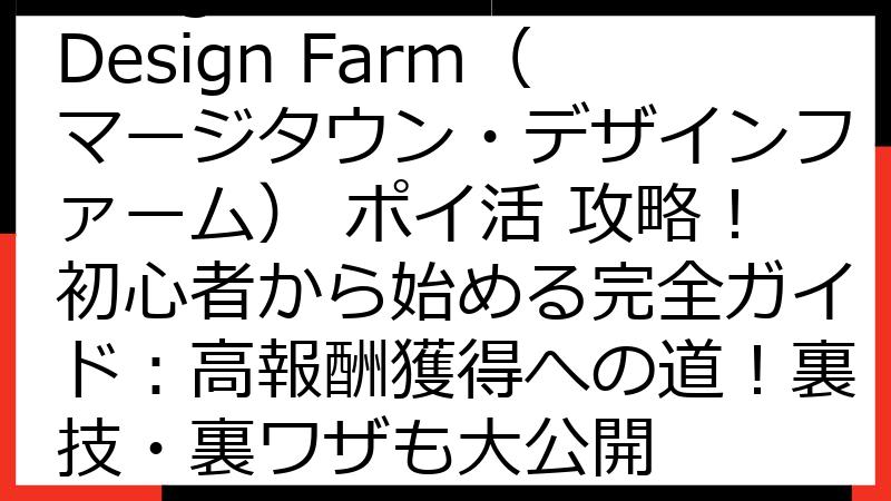 Merge Town: Design Farm（マージタウン・デザインファーム） ポイ活 攻略！初心者から始める完全ガイド：高報酬獲得への道！裏技・裏ワザも大公開